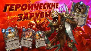 [ГЗ] КАК ЕМУ СДЕЛАТЬ 12? Натиск Воин  | Дуэли | Hearthstone