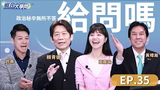 《鄉民大學問EP.35》直播｜賴清德AI內閣及格嗎？卓榮泰能挺過朝小野大、藍白兩道？馬習二會 民進黨跳腳？黃子佼事件炸出台版N號房！｜NOWnews