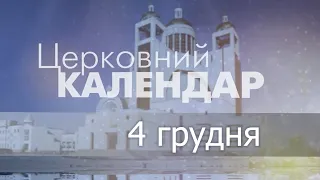 4 грудня 2022 року ▪ Введення у храм Пресвятої Богородиці і Приснодіви Марії ▪ Церковний календар