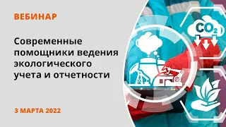 Современные помощники ведения экологического учета и отчетности