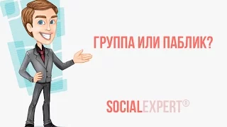 ☜➊☞ ГРУППА ИЛИ ПАБЛИК