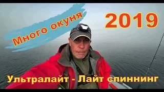 Ультралайт спиннинг на водохранилище. Хороший клёв окуня. Рыбалка 2019