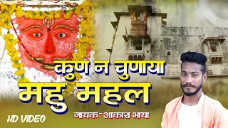 कुण न चुणाया महल ll महु खींची दरबार ll आकाश भाया ll Kaka Music 8441841072