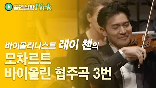 [#공연실황Pick] 4K | W. A. Mozart - Violin Concerto No. 3 / 레이 첸의 모차르트, 바이올린 협주곡 3번