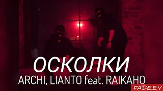 ARCHI, LIANTO feat. RAIKAHO - Осколки | ПРЕМЬЕРА ТРЕКА 2023