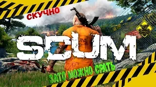 SCUM - Страсти по выживанию [Мнение-Обзор]