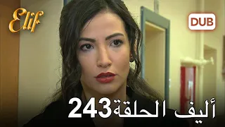 أليف الحلقة 243 | دوبلاج عربي