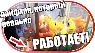 Надо всего лишь ВОВРЕМЯ НАЖАТЬ / ИГРАЕМ в АВТОМАТ С ИГРУШКАМИ ХВАТАЙКА и проверяем ЛАЙФХАКИ