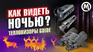 КАК ВИДЕТЬ НОЧЬЮ? Тепловизоры Guide