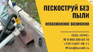 Пескоструй без пыли