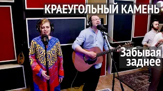 Краеугольный камень (г. Казань) | Забывая заднее | Живая Студия | Cornerstone (Kazan)