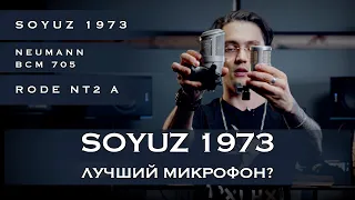 SOYUZ 1973 vs NEUMANN BCM 705 vs RODE NT2 A. Выбираем микрофон!