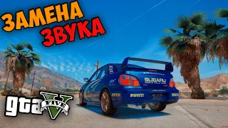 КАК ЗАМЕНИТЬ ЗВУК МАШИНЫ В ГТА 5! ЗАМЕНА ВЫХЛОПА В GTA 5 ТЮНИНГ! КАК УСТАНОВИТЬ МОД НА ЗАМЕНУ ЗВУКА!