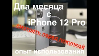 Два месяца с iPhone 12 pro. Опыт использования.