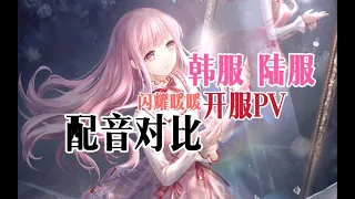 【闪耀暖暖】韩服陆服配音PV对比版~！来听听不同声线的暖暖女儿吧~