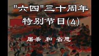 "六四"三十周年特别节目(4)屠杀和省思 (史海揚帆第13集20190617)天亮時分