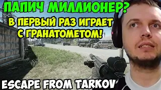 ПАПИЧ В escape from tarkov. Играет с гранатометом!