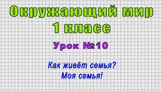 Окружающий мир 1 класс (Урок№10 - Как живёт семья? Моя семья!)