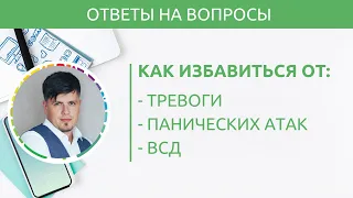 Запись прямого эфира  Ответы на вопросы о том как избавиться от тревоги, панических атак и ВСД