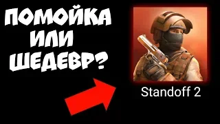 STANDOFF 2 - ПОМОЙКА ИЛИ ШЕДЕВР? СПУСТЯ ГОД. СТАНДОФФ 2