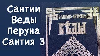 САНТИИ ВЕДЫ ПЕРУНА. САНТИЯ 3. Славяно-Арийские Веды.