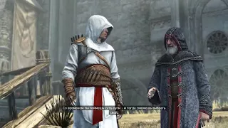 Assassin creed revelations-прохождение 5 часть воспоминание Альтаира