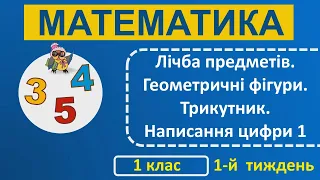 1 клас Математика 1-й тиждень