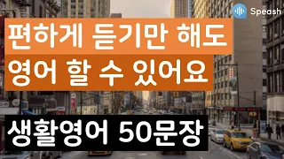 #12 영어 흘려듣기 | 외우지 말고 반복해서 들어보세요 | 쉬운 영어공부 | 생활영어 50문장 | 연속재생