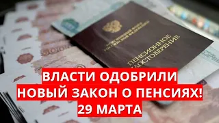 Власти одобрили новый закон о пенсиях! 29 марта