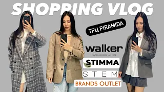 ШОППІНГ-ВЛОГ: ВІДКРИТТЯ STIMMA У ТРЦ ПІРАМІДА | BRANDS OUTLET, STEM, WALKER