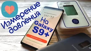 Galaxy S9 Помощник здоровья? Приложение My BP Lab (Контроль артериального давления)