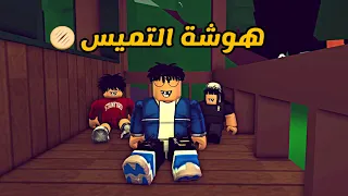 العائلة الروبلوكسية #132 | هوشة التميس 🫓🥴