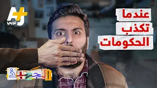 الجهبذ | لماذا تضع الحكومات مساحيق الكذب وتزيّف الحقائق أحياناً؟