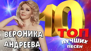 Вероника Андреева - ТОП 10. Любимые хиты