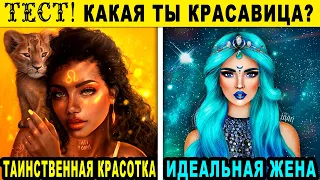 Тест! КАКАЯ ТЫ КРАСАВИЦА В ГЛАЗАХ МУЖЧИН? Личностный тест раскрывает правду. Точность 99%