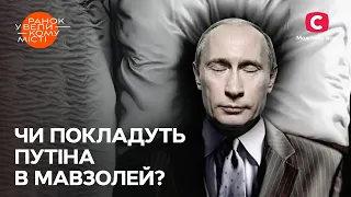 Чи закінчиться війна, якщо путін помре найближчим часом? – Ранок у великому місті 2023