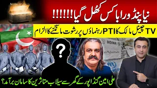 New PANDORA BOX opened | TV channel owner accuses PTI Leaders for demanding bribe | Mansoor Ali Khan