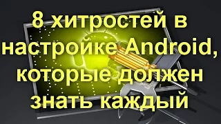 8 хитростей в настройке Android, которые должен знать каждый