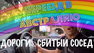 Прожектор Кенгуру - автомобили и дороги Австралии. Тачка за 1500$AUD