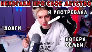 НЕКОГЛАЙ ПРО СВОЕ ДЕТСТВО / НЕКОГЛАЙ УПОТРЕБЛЯЛ ВЕЩЕСТВА!!!