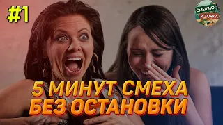 5 МИНУТ СМЕХА, СМЕШНЫЕ ПРИКОЛЫ, ПОДБОРКА ПРИКОЛОВ №1, ПОПРОБУЙ НЕ ЗАСМЕЯТЬСЯ ЧЕЛЛЕНДЖ. РЖАКА ДО СЛЕЗ