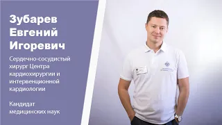 Знакомство с врачом. Зубарев Евгений Игоревич