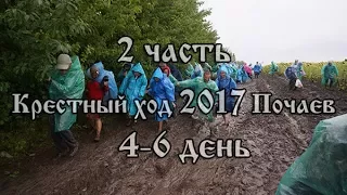 Православный фильм Крестный ход 2017 Каменец-Подольский Почаев 2ч. 4-6 день