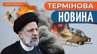⚡️ АВІАКАТАСТРОФА з президентом Ірану! Що сталося з російським Мі-171