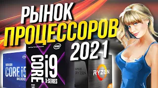 Рынок процессоров 2021