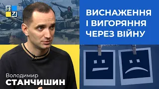 Володимир Станчишин про виснаження і вигоряння через війну