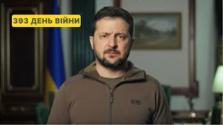 393 день війни. Звернення Володимира Зеленського до українців