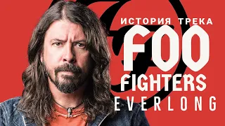 Вечность в звуке EVERLONG. Как ДЕЙВ ГРОЛ придумал легендарный хит группы FOO FIGHTERS.