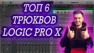 Топ 6 Трюков в Logic Pro X / Секреты Logic Pro X