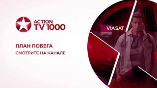 План побега - смотри на TV1000 Action